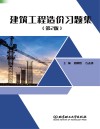建筑工程造价习题集  第2版