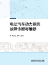 电动汽车动力系统故障诊断与维修
