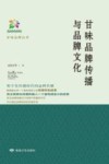 甘味品牌传播与品牌文化