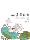 英华俊逸：杨英俊工笔花鸟画作品集