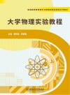 普通高等教育数学与物理类基础课程系列教材  大学物理实验教程