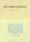 烟火药燃烧与辐射原理