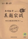 考研数学真题实战  数学2  2009-2023