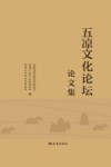 五凉文化论坛论文集封面