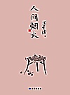 人间烟火 封面