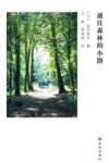 通往森林的小路