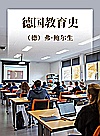 德国教育史封面