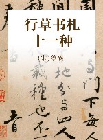 行草书札十一种