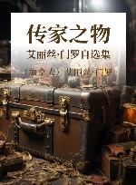 传家之物  艾丽丝·门罗自选集 封面
