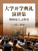 大学开学典礼演讲集  维柯论人文教育