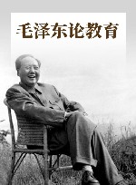毛泽东论教育 封面