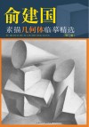 俞建国素描几何体临摹精选  第3版封面