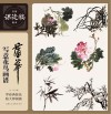 名家课徒稿临本  蒲华写意花鸟画谱 电子书封面