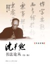 沈尹默书法论丛  第3版