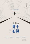 没有人死于心碎