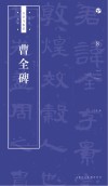 书法自学与鉴赏丛帖  曹全碑