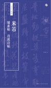 书法自学与鉴赏丛帖  米芾《蜀素帖》《苕溪诗帖》