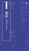 书法自学与鉴赏丛帖  赵佶《草书千字文》