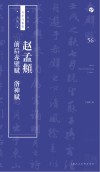 书法自学与鉴赏丛帖  赵孟俯《前后赤壁赋》《洛神赋》