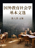 国外教育社会学基本文选  修订版