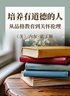 培养有道德的人  从品格教育到关怀伦理