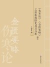 《伤寒论》《金匮要略》之症状数据化及其分析  中