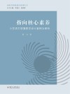 新时代教师教育系列丛书  指向核心素养  小学语文情境教学设计案例与研析