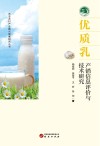 农业农村产业振兴发展研究丛书  优质乳  产销信息评价与技术研究封面