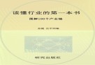 读懂行业的第一本书  图解100个产业链