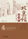 北京话副词史  1750-1950