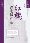 红楼深宅博弈