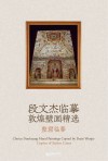 段文杰临摹敦煌壁画精选  整窟临摹