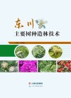 东川主要树种造林技术封面