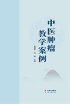 中医肿瘤教学案例封面