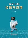 临床B超诊断与应用封面