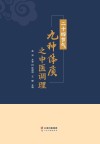 二十四节气九种体质之中医调理封面