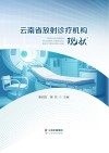 云南省放射诊疗机构现状封面