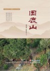 困鹿山