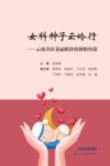 女科种子云岭行  云南名医姜丽娟诊治滑胎传薪封面