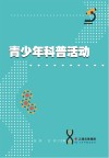 青少年科普活动设计与案例封面