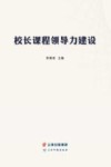 校长课程领导力建设