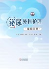 泌尿外科护理实用手册