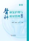 骨科康复护理与质量管理手册