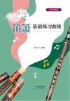 笛箫基础练习曲集