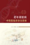 老年肾脏病中西医临床诊治思维