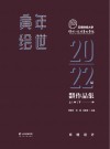 寅年绘世  云南财经大学传媒与设计艺术学院2022届毕业设计作品集  中封面