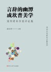 言辞的幽潭或坎普美学  深圳青年作家评论集