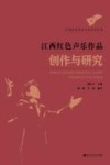 江西红色声乐作品创作与研究