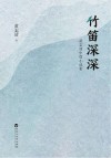 竹笛深深  黄志清中篇小说集