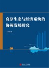 高原生态与经济系统的协调发展研究